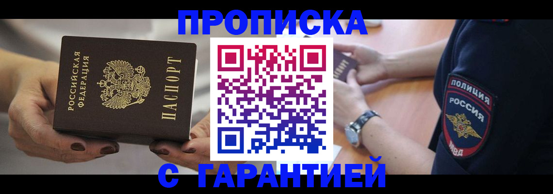 прописка законно в Кисловодске