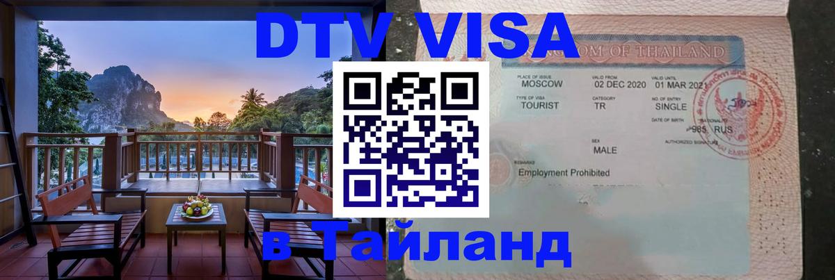 ДТВ VISA Тайланд для фрилансеров Кисловодск 