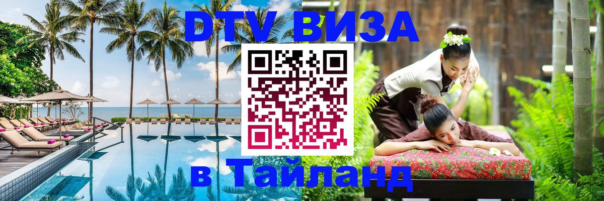 Стоимость и условия DTV визы — оформление в Таиланд под ключ - 20.11.2025 